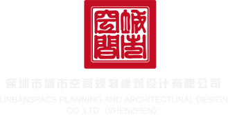 肏紧屄深圳市城市空间规划建筑设计有限公司